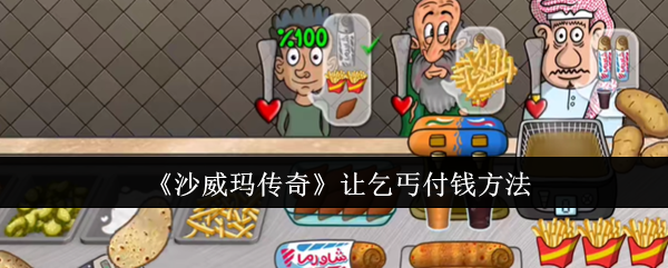 沙威玛传奇怎么才能让乞丐付钱 收乞丐钱玩法技巧分享 1