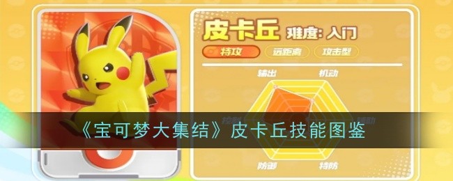 宝可梦大集结皮卡丘好用吗 皮卡丘技能效果一览 1