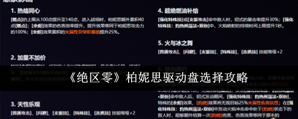 绝区零柏妮思可以装备什么驱动盘 柏妮思适合驱动盘套装推荐 1