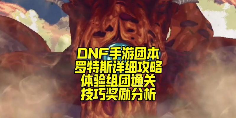 DNF手游罗特斯团本攻略