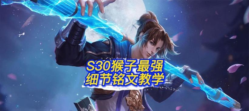 《最强猴子出装铭文打法攻略》