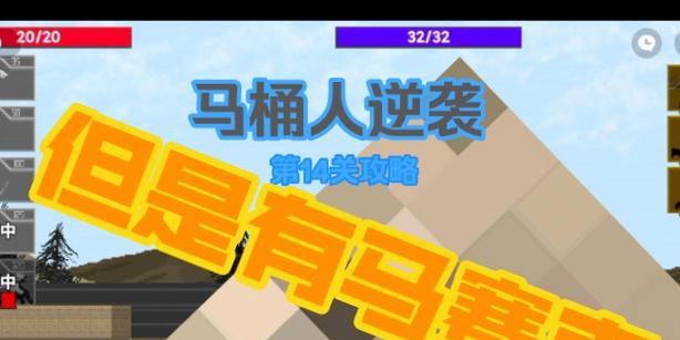 《征服以颖食王国14关的攻略》