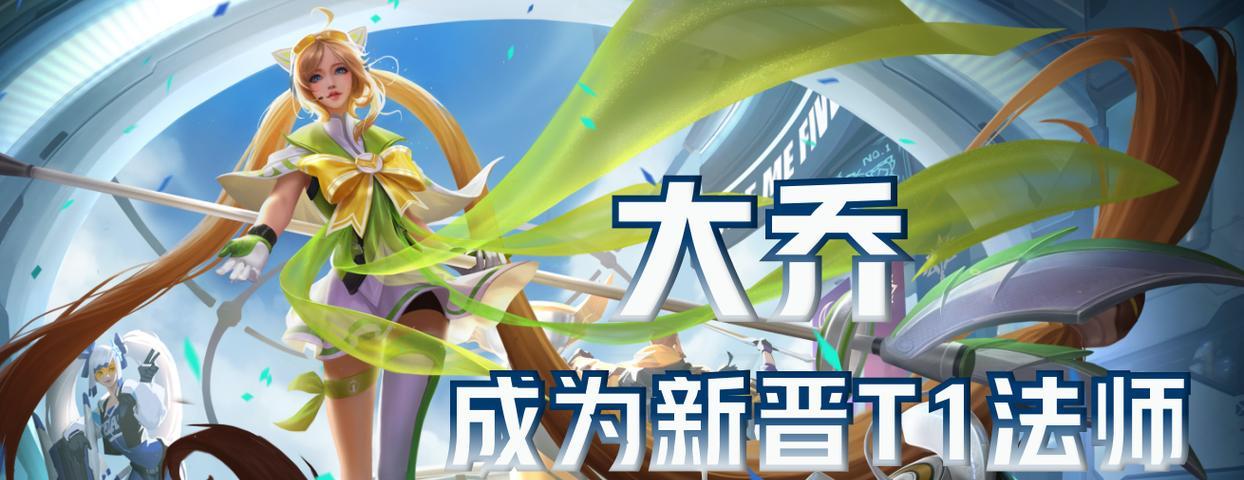 大乔上单出装攻略