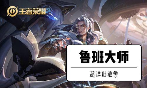 《鲁班大师巅峰赛出装攻略》