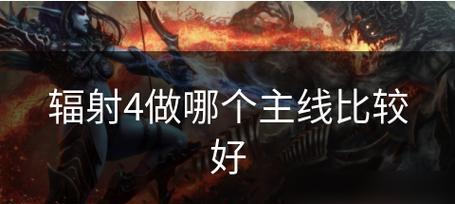 辐射4新手攻略