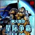 星际争霸1技能大全攻略