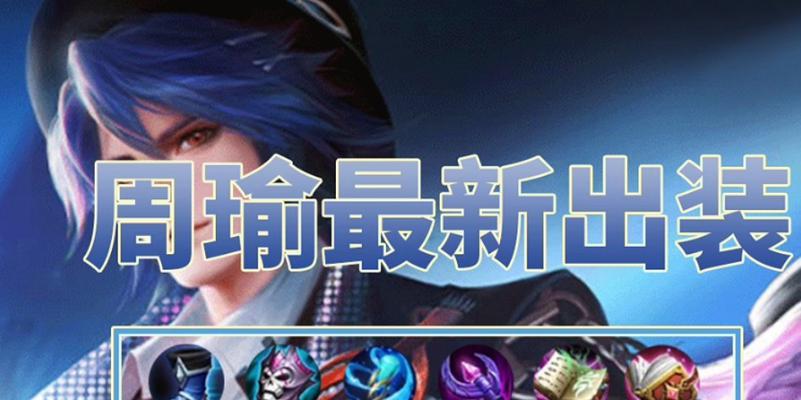 新版周瑜六神出装攻略