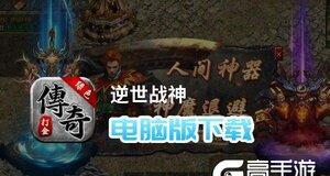 《逆世战神游戏教程攻略》