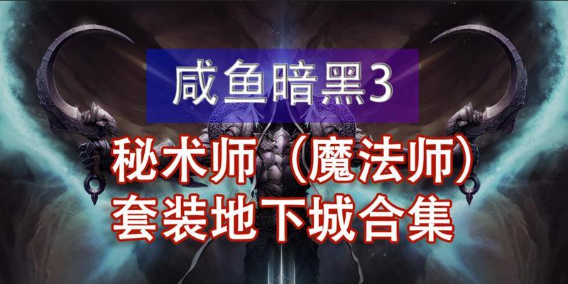 《掌握暗黑3线下游戏攻略，成为顶尖
