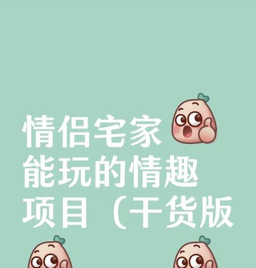 情侣游戏手机任务攻略