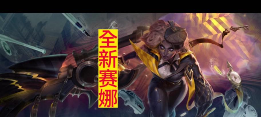 以赛娜攻略