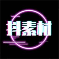 抖素材最新版软件