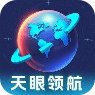 天眼领航软件