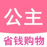 公主购商城软件