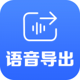 语音导出合并软件