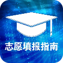高考志愿指导软件