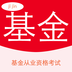 基金从业万题库软件