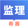 信息系统监理考试软件