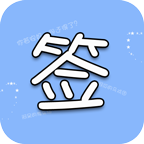 个性签名空间说说软件