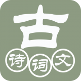 古诗词文赏析软件