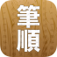 汉字笔画软件