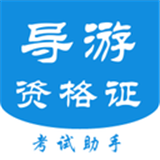 导游证软件