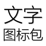 文字图片制作器软件
