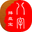 八字排盘宝软件