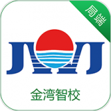 金湾智校局端软件