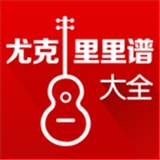 尤克里里大全软件
