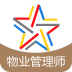 物业管理师题库软件