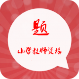 小学教师资格证星题库软件