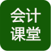 会计考试大全软件