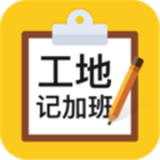 工地记加班软件