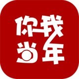 你我当年软件