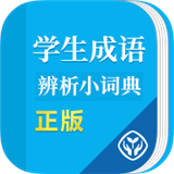 学生成语辨析小词典软件