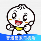 智运管家司机端软件