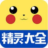 口袋妖怪GO精灵大全软件