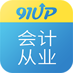 91up初级会计职称软件