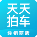 天天拍车经销商版软件