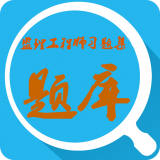 监理工程师题集软件