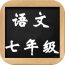 七年级语文下册全解软件