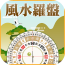 风水罗盘专业版软件