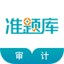 审计师准题库软件