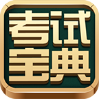 医学三基考试题库v3.5.0软件