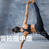 普拉提中级软件