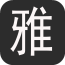 极速助手软件