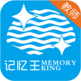记忆王教师软件