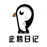 企鹅日历软件