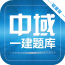 一建考试宝典软件